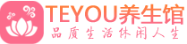 南通会所spa_南通水疗会所会馆_Teyou养生馆